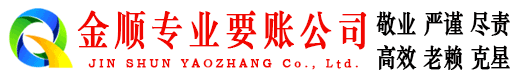 湘乡金顺要债公司